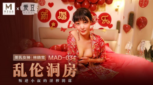 54601-麻豆联合爱豆出品新作MAD-034《乱卝伦洞房》叛逆小叔的淫卝秽阴谋 美卝乳女神林晓雪 高清.jpg